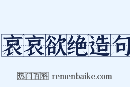 哀哀欲绝造句是什么意思的图片